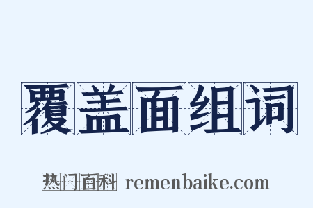 覆盖面组词是什么意思的图片